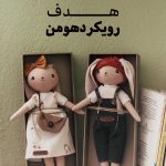 رویکرد هومن چیست؟