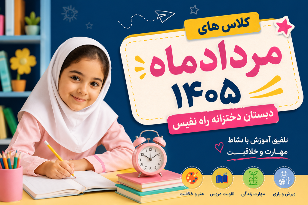 کلاس های تابستانی دبستان دخترانه راه نفیس مرداد ۱۴۰۵